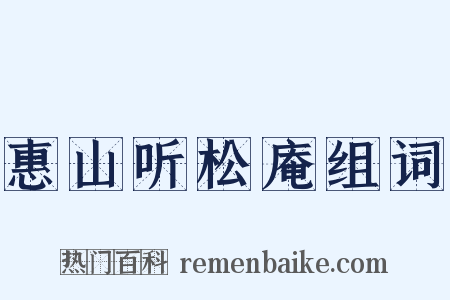 惠山听松庵组词是什么意思的图片